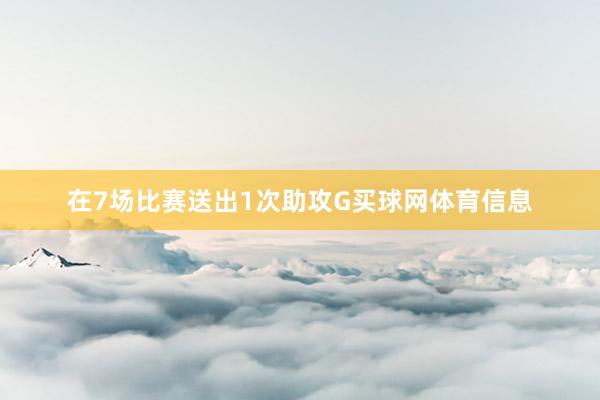 在7场比赛送出1次助攻G买球网体育信息