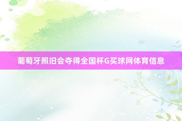 葡萄牙照旧会夺得全国杯G买球网体育信息