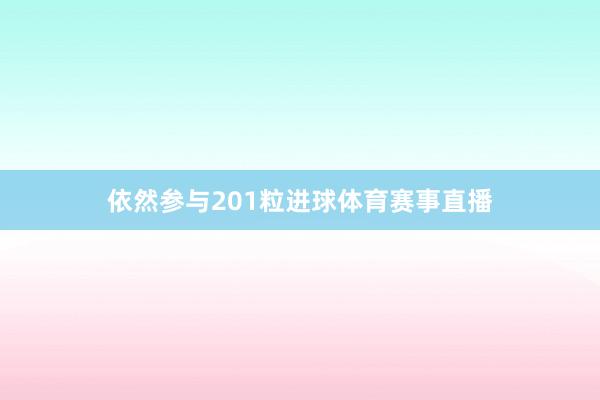 依然参与201粒进球体育赛事直播