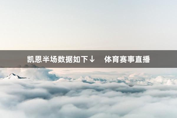 凯恩半场数据如下↓    体育赛事直播