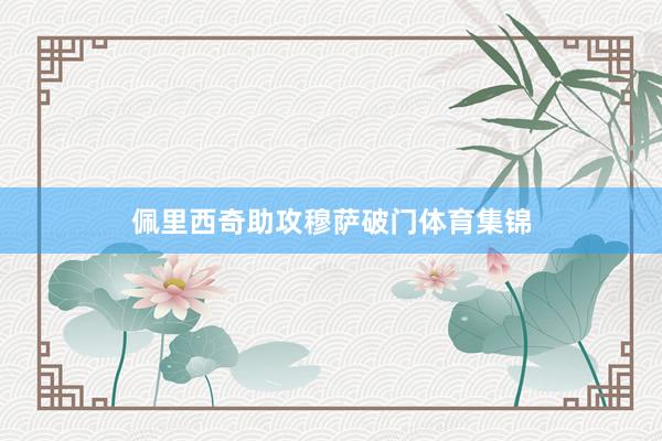 佩里西奇助攻穆萨破门体育集锦