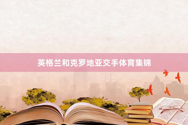 英格兰和克罗地亚交手体育集锦