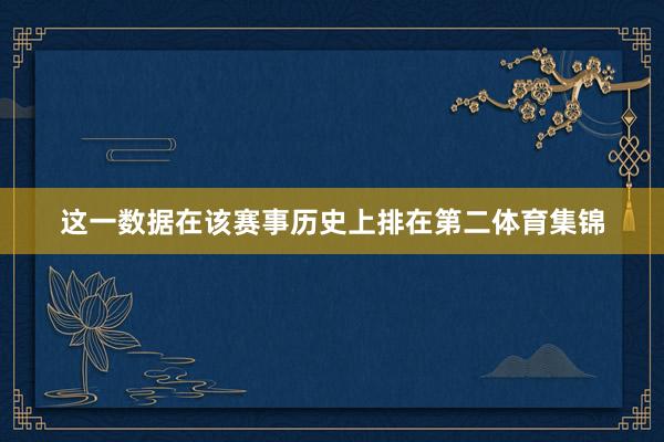 这一数据在该赛事历史上排在第二体育集锦