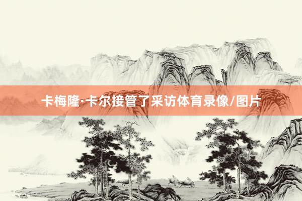 卡梅隆·卡尔接管了采访体育录像/图片